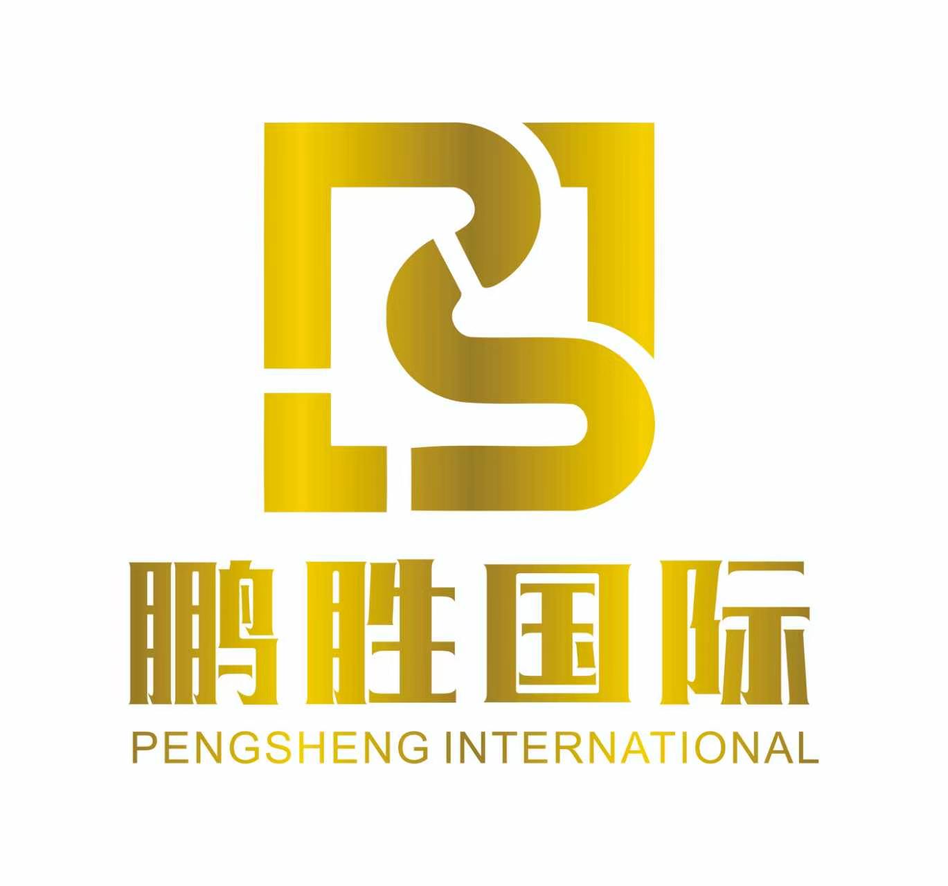 鹏胜国际